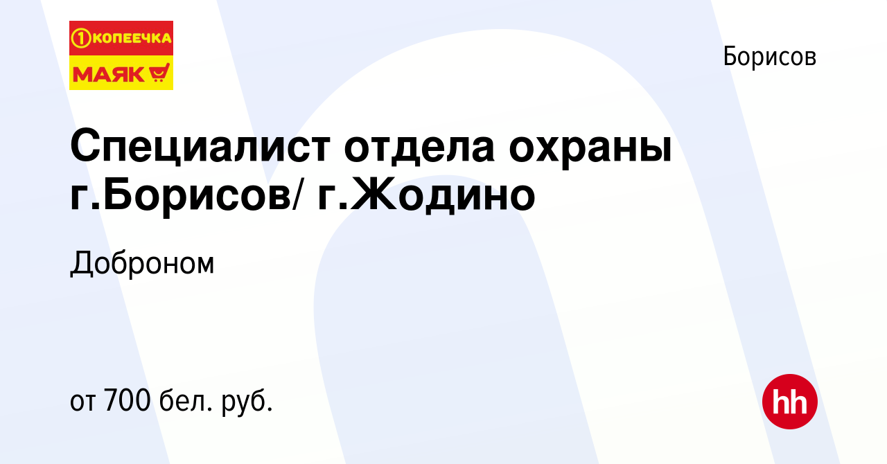 Вакансия Специалист отдела охраны г.Борисов/ г.Жодино в Борисове, работа в  компании Доброном (вакансия в архиве c 4 мая 2019)