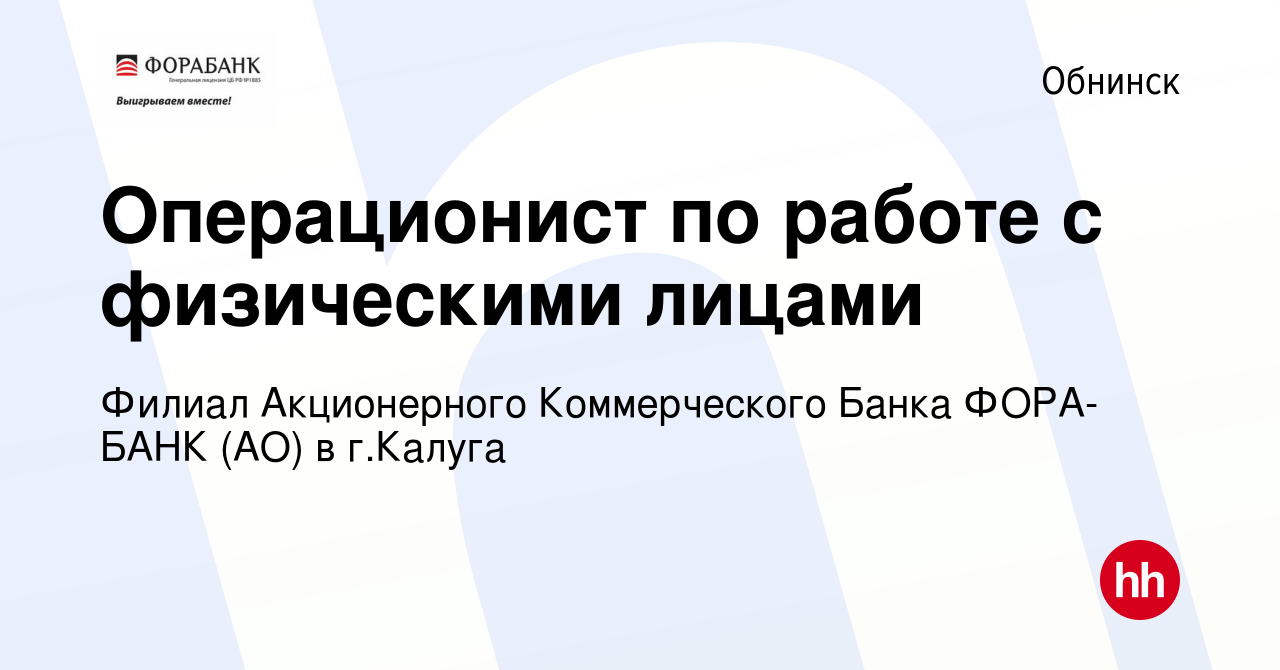 Вакансия Операционист по работе с физическими лицами в Обнинске, работа в  компании ФАКБ ФОРА-БАНК (АО) в г.Калуга (вакансия в архиве c 17 мая 2019)