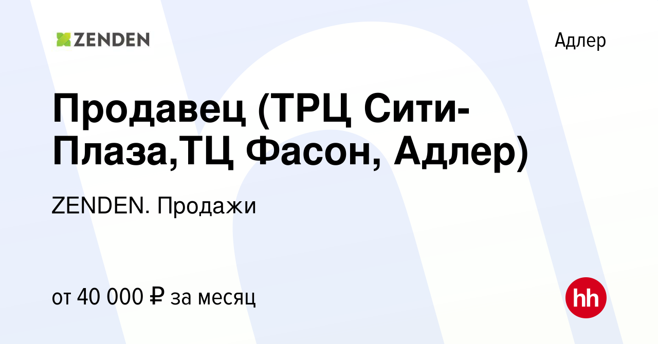 Вакансия Продавец (ТРЦ Сити-Плаза,ТЦ Фасон, Адлер) в Адлере, работа в  компании ZENDEN. Продажи (вакансия в архиве c 6 августа 2019)