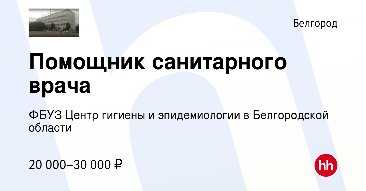 Вакансия Помощник санитарного врача в Белгороде, работа в компании ФБУЗ  Центр гигиены и эпидемиологии в Белгородской области (вакансия в архиве c 4  мая 2019)