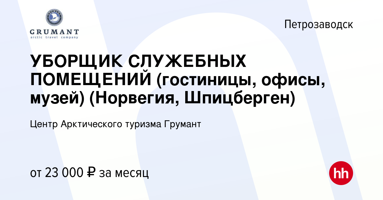 Вакансия УБОРЩИК СЛУЖЕБНЫХ ПОМЕЩЕНИЙ (гостиницы, офисы, музей) (Норвегия,  Шпицберген) в Петрозаводске, работа в компании Центр Арктического туризма  Грумант (вакансия в архиве c 4 мая 2019)