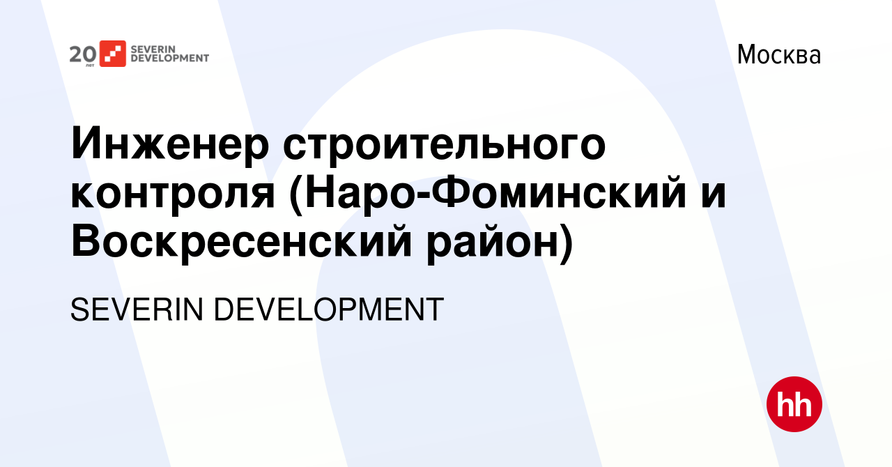 Вакансия Инженер строительного контроля (Наро-Фоминский и Воскресенский  район) в Москве, работа в компании SEVERIN DEVELOPMENT (вакансия в архиве c  5 мая 2019)