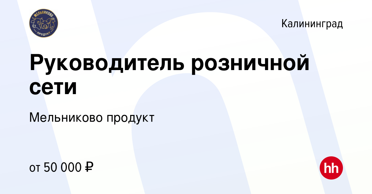 Вакансия Руководитель розничной сети в Калининграде, работа в компании  Мельниково продукт (вакансия в архиве c 15 мая 2019)