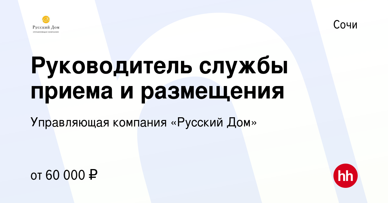 Вакансия Руководитель службы приема и размещения в Сочи, работа в компании  Управляющая компания «Русский Дом» (вакансия в архиве c 10 июля 2019)