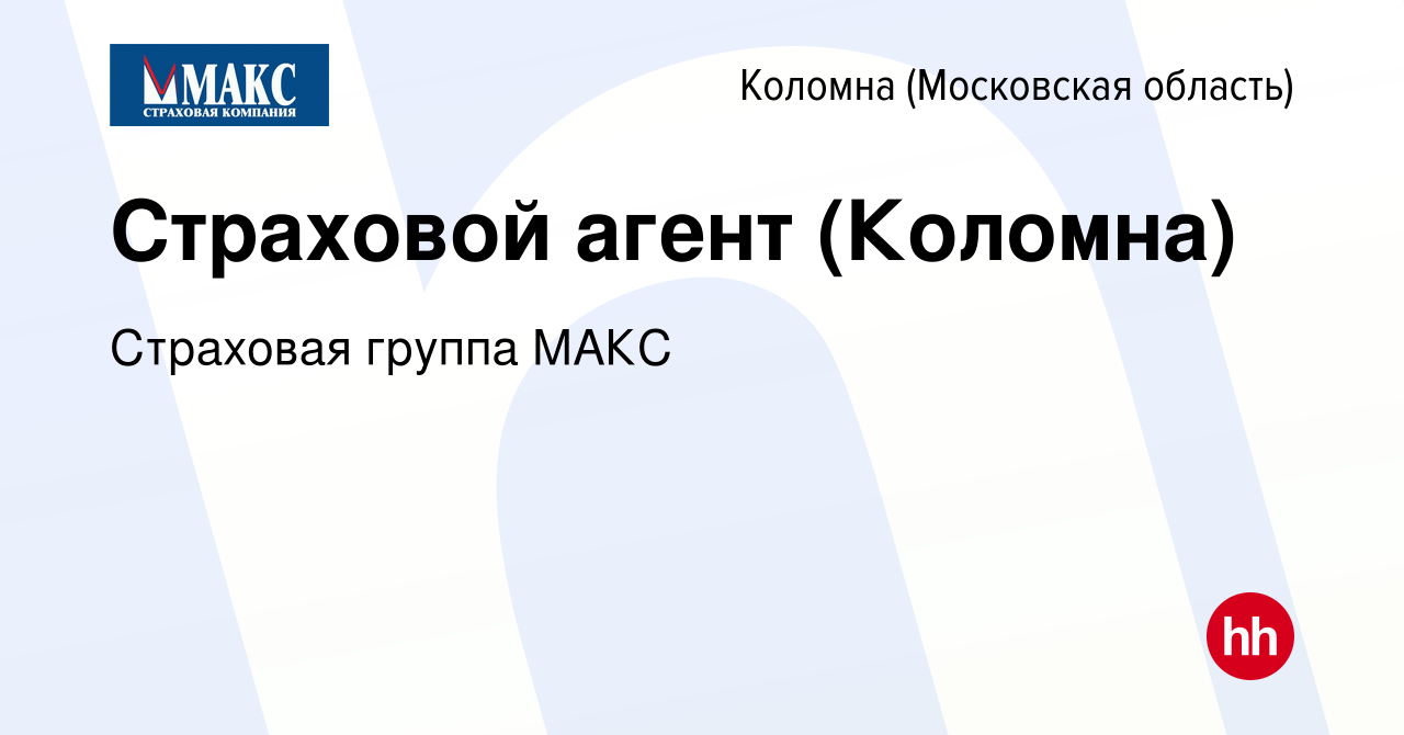 Вакансия Страховой агент (Коломна) в Коломне, работа в компании Страховая  группа МАКС (вакансия в архиве c 4 мая 2019)