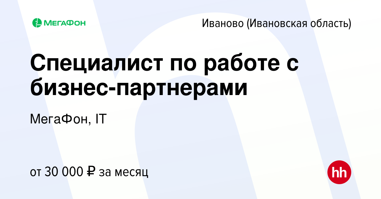 Вакансия Специалист по работе с бизнес-партнерами в Иваново, работа в  компании МегаФон, IT (вакансия в архиве c 10 марта 2020)