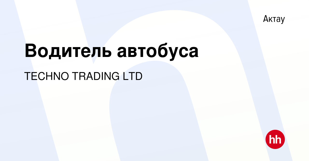 Вакансия Водитель автобуса в Актау, работа в компании TECHNO TRADING LTD  (вакансия в архиве c 16 апреля 2019)