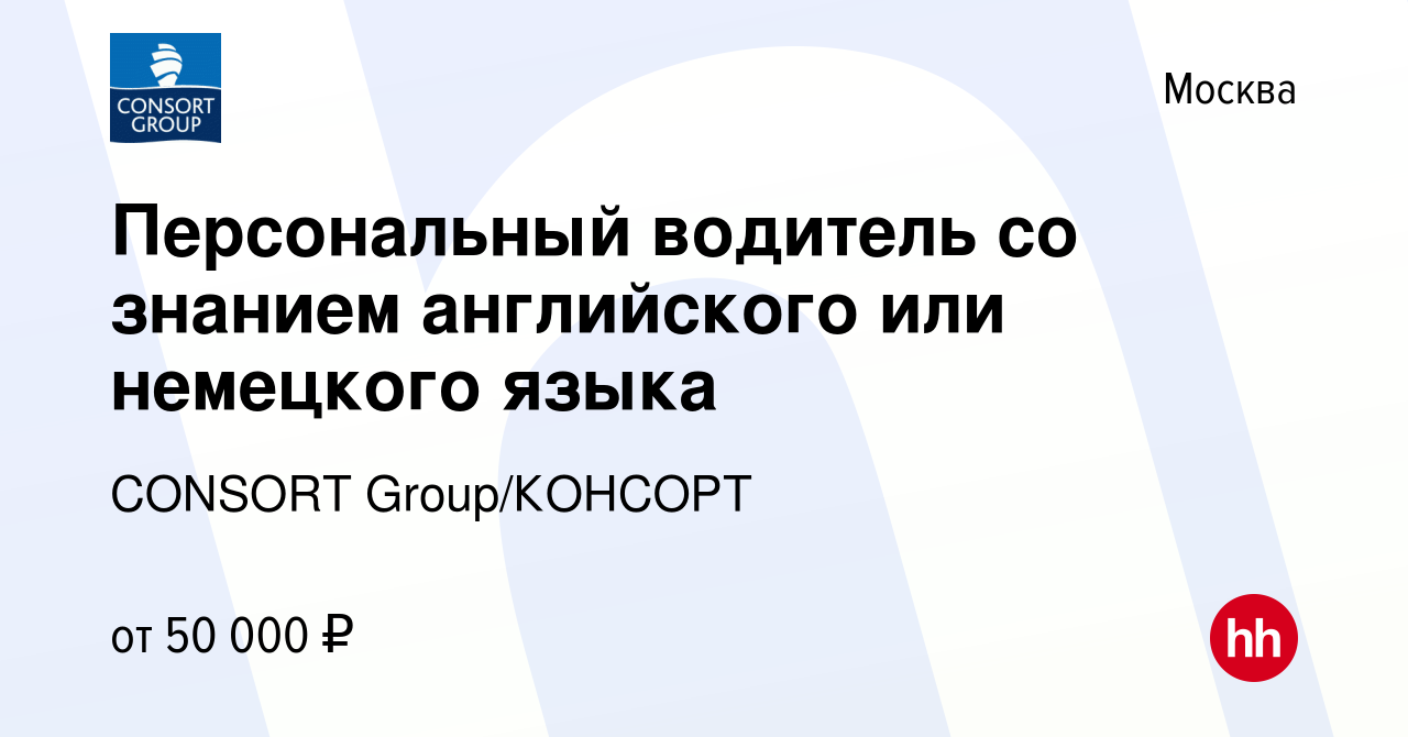 Вакансия Персональный водитель со знанием английского или немецкого языка в  Москве, работа в компании CONSORT Group/КОНСОРТ (вакансия в архиве c 13  августа 2010)