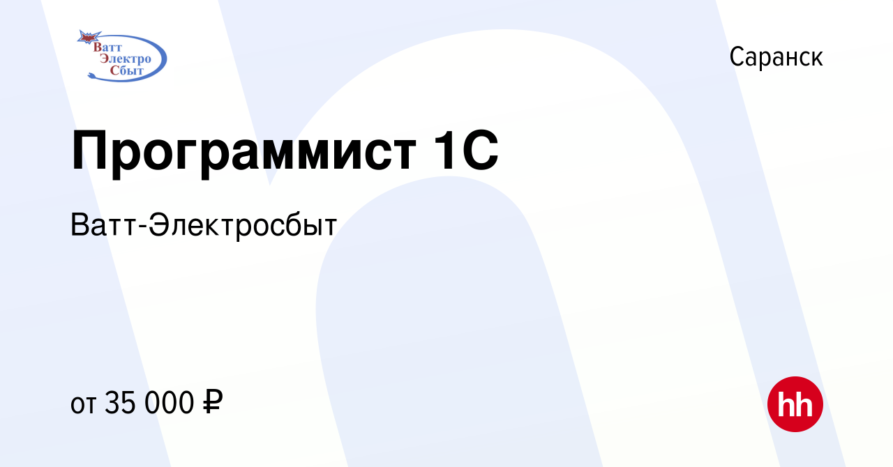 Вакансия Программист 1C в Саранске, работа в компании Ватт-Электросбыт  (вакансия в архиве c 5 мая 2019)