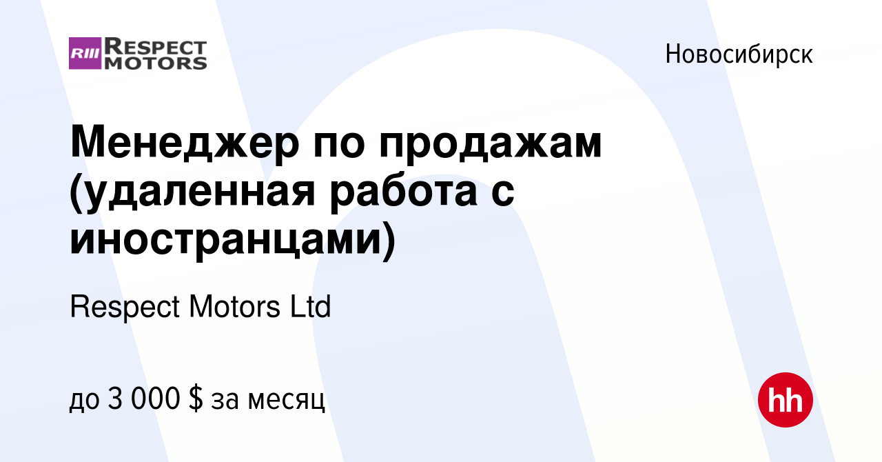 Вакансия Менеджер по продажам (удаленная работа с иностранцами) в  Новосибирске, работа в компании Respect Motors Ltd (вакансия в архиве c 5  мая 2019)