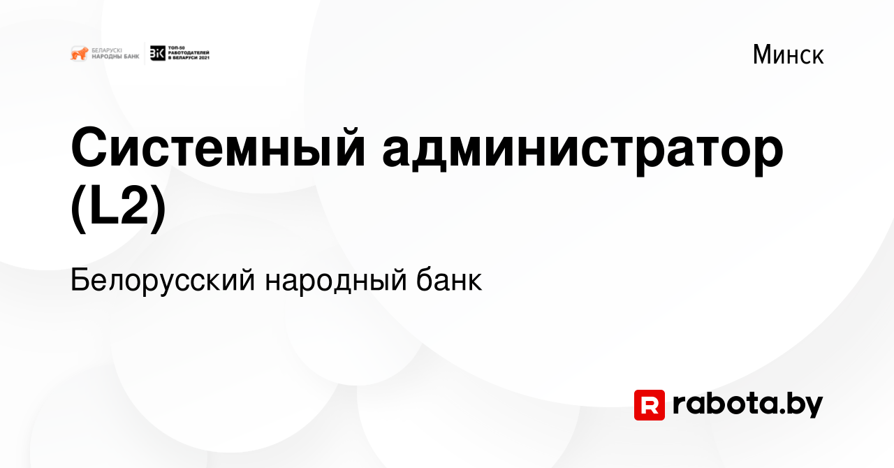 Вакансия Системный администратор (L2) в Минске, работа в компании Белорусский  народный банк (вакансия в архиве c 25 апреля 2019)