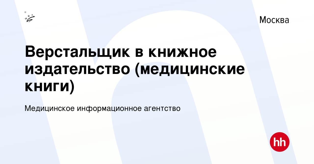 Вакансия Верстальщик в книжное издательство (медицинские книги) в Москве,  работа в компании Медицинское информационное агентство (вакансия в архиве c  5 мая 2019)