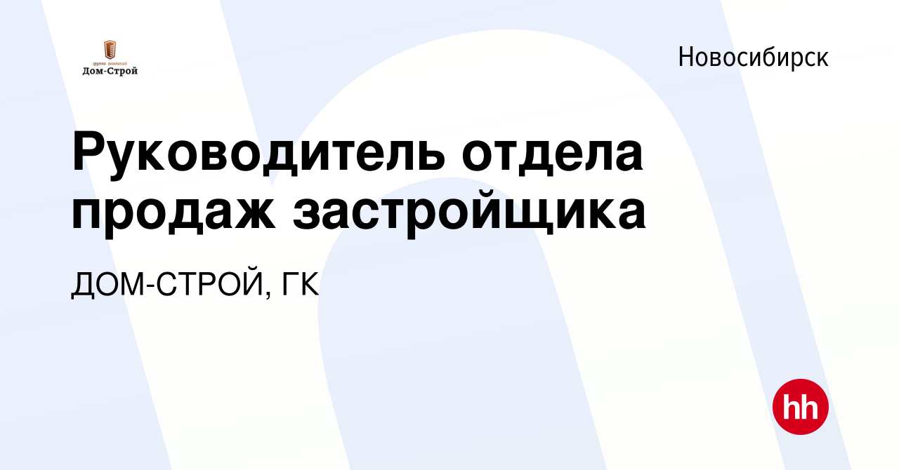 Вакансия Руководитель отдела продаж застройщика в Новосибирске, работа в  компании ДОМ-СТРОЙ, ГК (вакансия в архиве c 10 июня 2019)