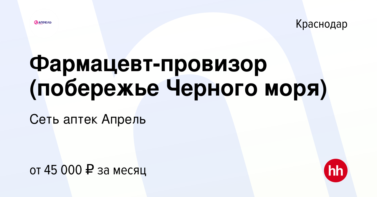 Вакансия Фармацевт-провизор (побережье Черного моря) в Краснодаре, работа в  компании Сеть аптек Апрель (вакансия в архиве c 26 июня 2019)