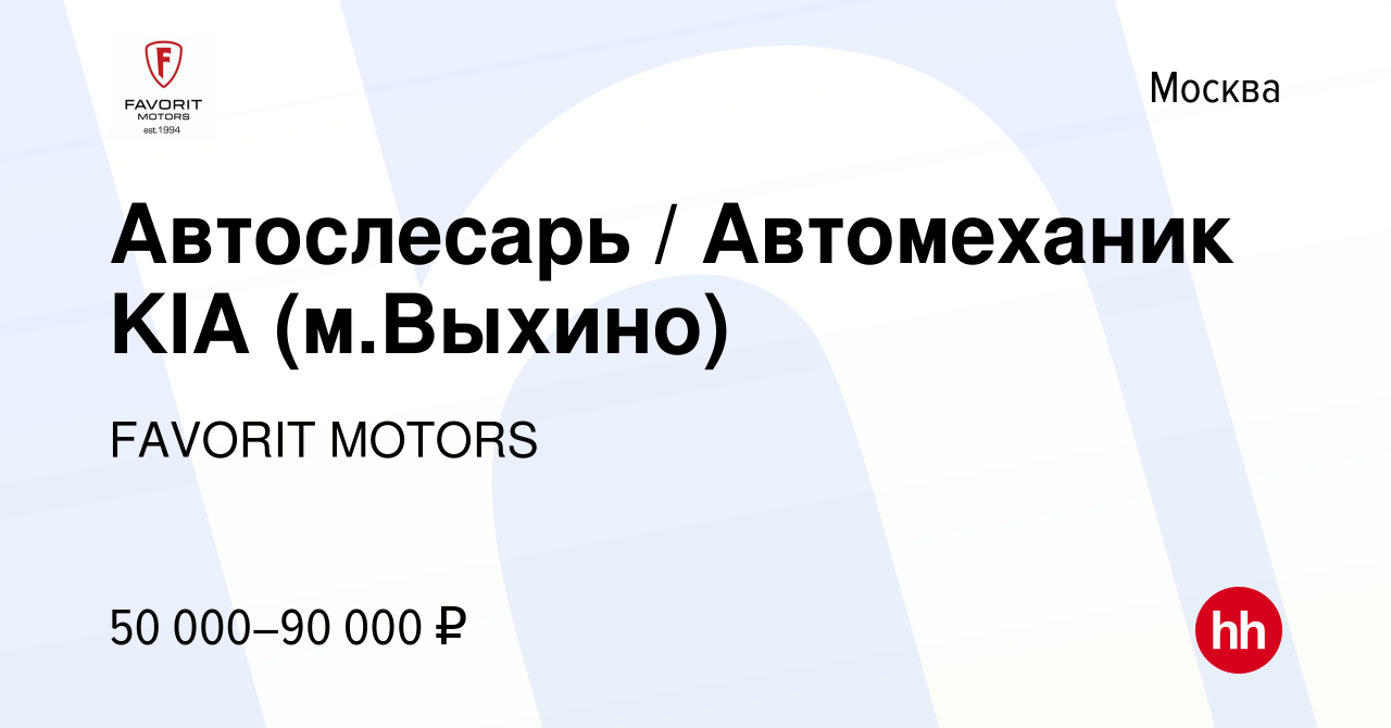 Вакансия Автослесарь / Автомеханик KIA (м.Выхино) в Москве, работа в  компании FAVORIT MOTORS (вакансия в архиве c 14 мая 2019)