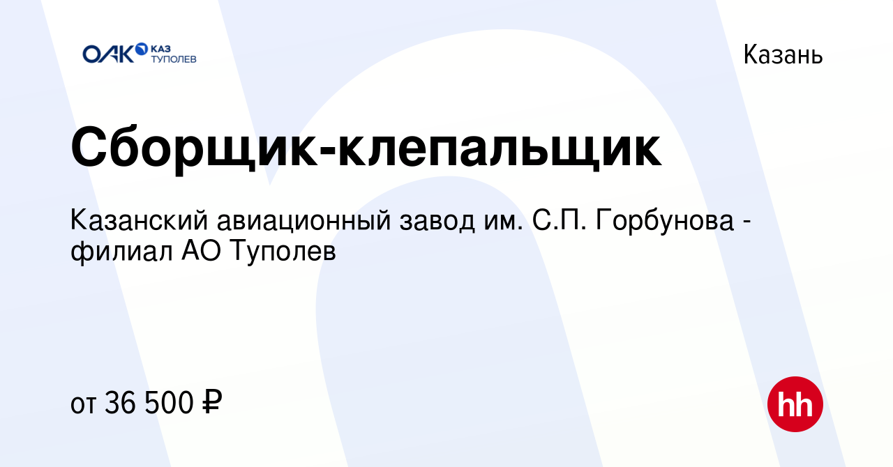 Вакансия Сборщик-клепальщик в Казани, работа в компании Казанский  авиационный завод им. С.П. Горбунова - филиал АО Туполев (вакансия в архиве  c 23 мая 2019)