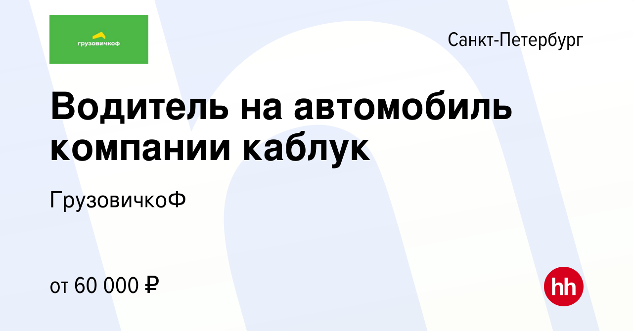 Вакансия Водитель на автомобиль компании каблук в Санкт-Петербурге, работа  в компании ГрузовичкоФ (вакансия в архиве c 12 мая 2019)