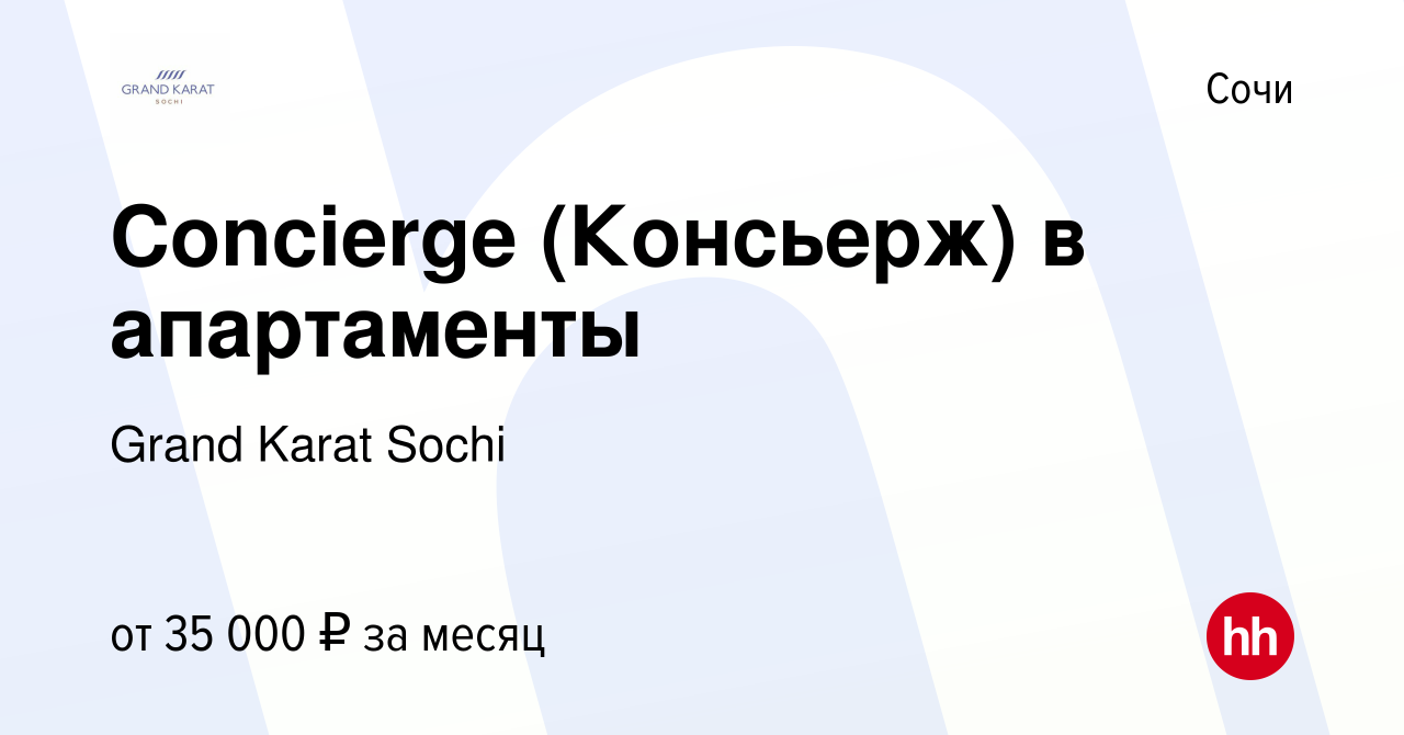 Вакансия Concierge (Консьерж) в апартаменты в Сочи, работа в компании Grand  Karat Sochi (вакансия в архиве c 22 апреля 2019)