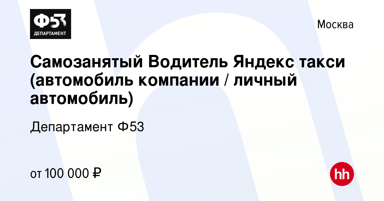 Вакансия Самозанятый Водитель Яндекс такси (автомобиль компании / личный  автомобиль) в Москве, работа в компании Департамент Ф53 (вакансия в архиве  c 5 мая 2019)