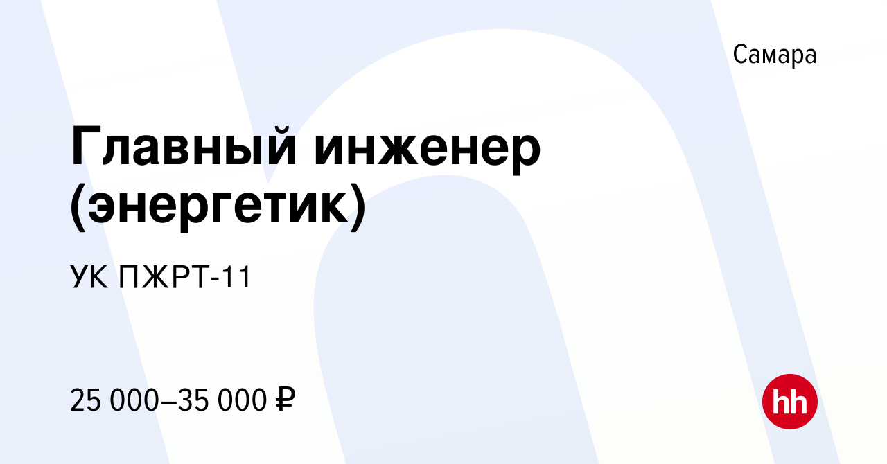 Вакансия Главный инженер (энергетик) в Самаре, работа в компании УК ПЖРТ-11  (вакансия в архиве c 5 мая 2019)