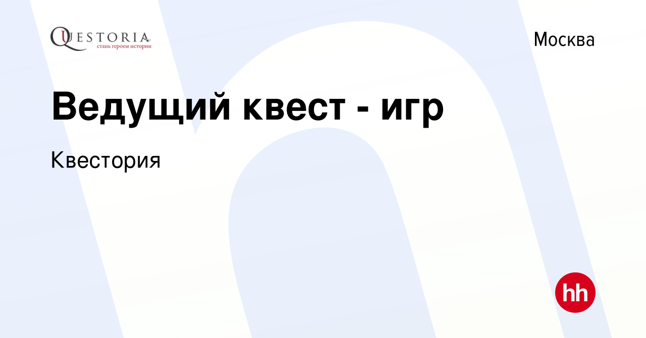 Вакансия Ведущий квест - игр в Москве, работа в компании Квестория  (вакансия в архиве c 5 мая 2019)