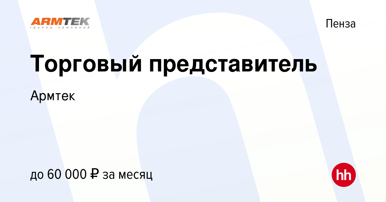 Вакансия Торговый представитель в Пензе, работа в компании Армтек (вакансия  в архиве c 6 мая 2019)