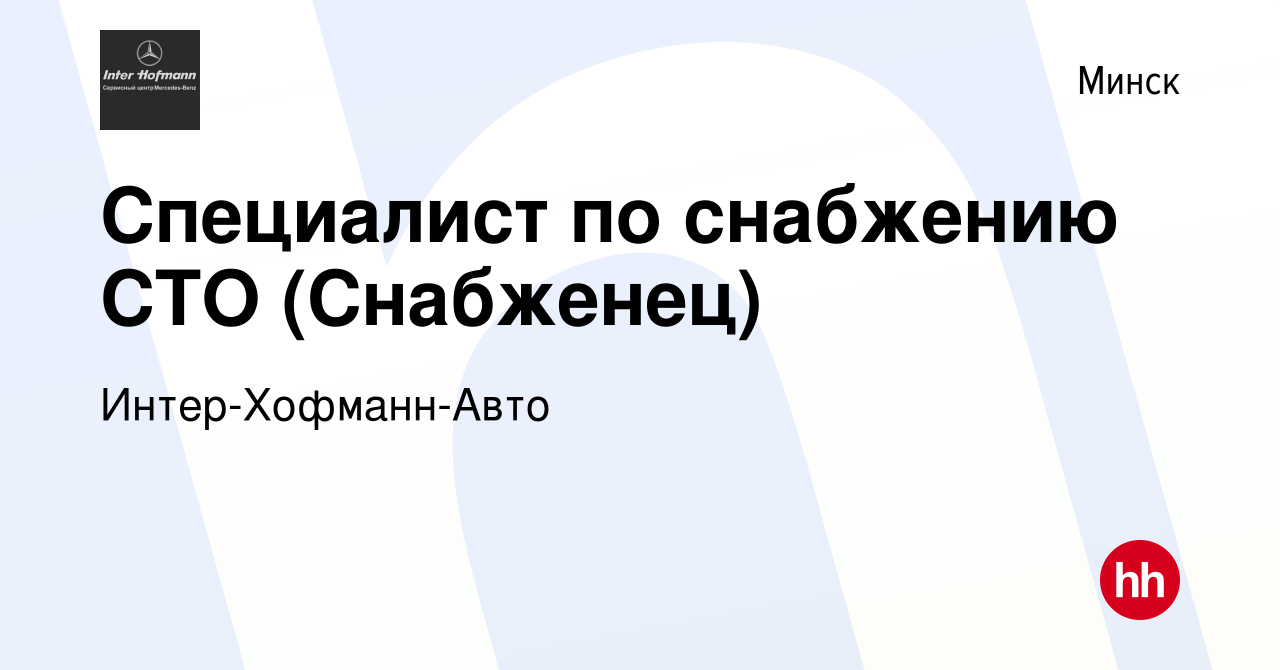 Вакансия Специалист по снабжению СТО (Снабженец) в Минске, работа в  компании Интер-Хофманн-Авто (вакансия в архиве c 5 мая 2019)