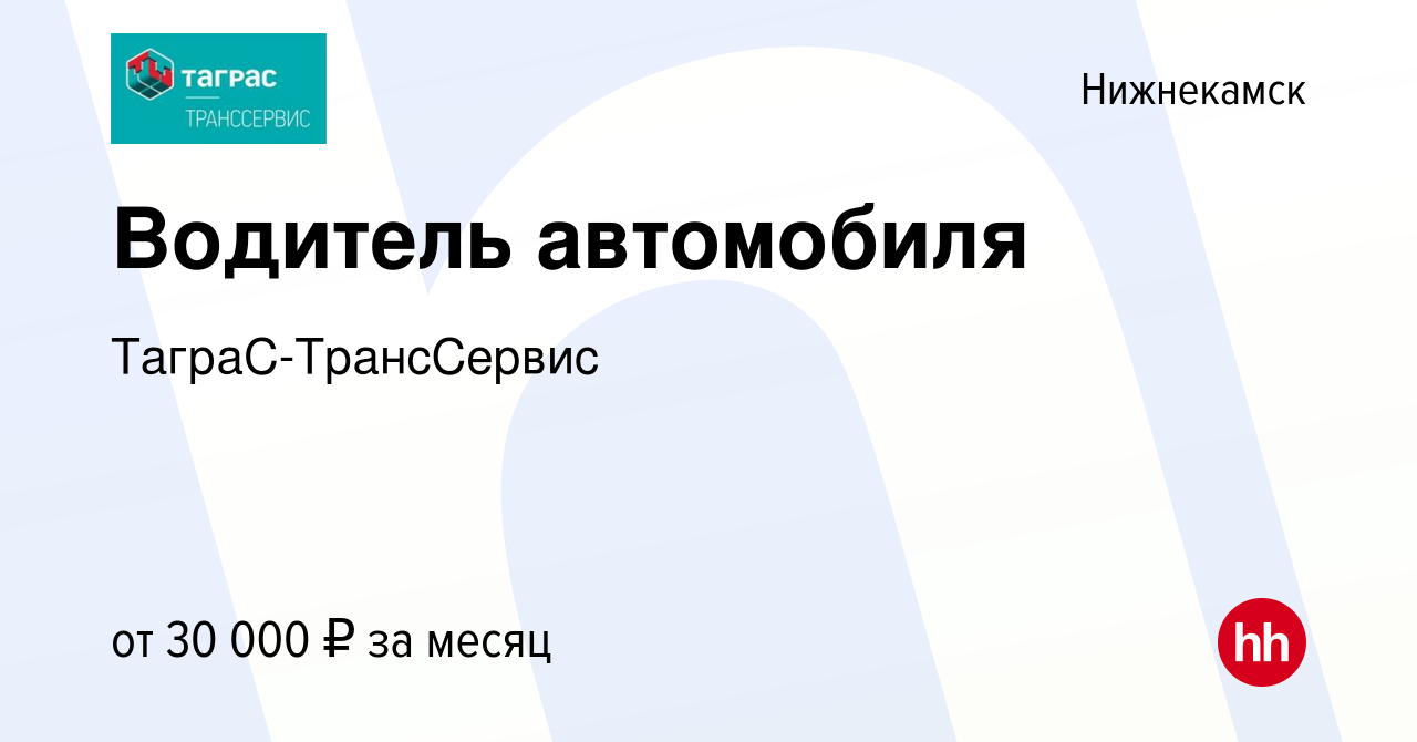 Вакансия Водитель автомобиля в Нижнекамске, работа в компании  ТаграС-ТрансСервис (вакансия в архиве c 5 мая 2019)