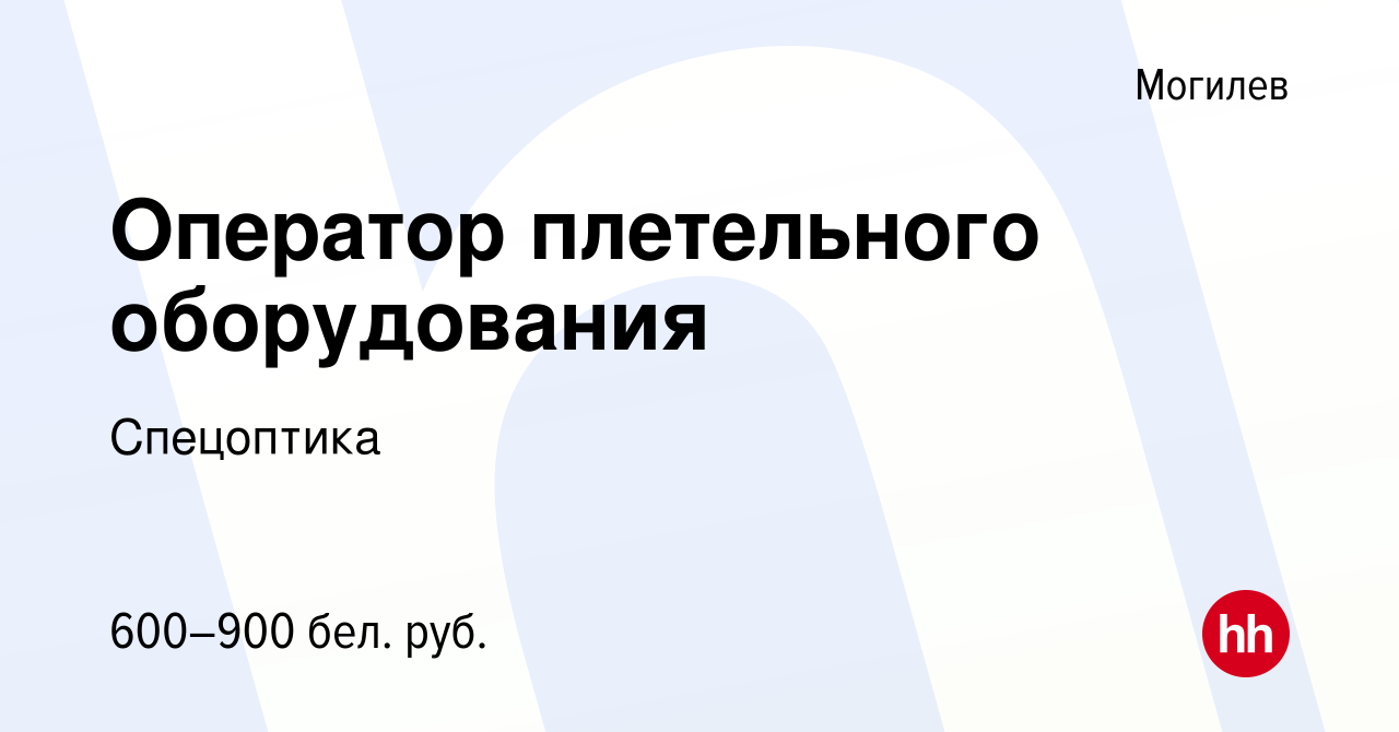 Вакансия Оператор плетельного оборудования в Могилеве, работа в компании  Спецоптика (вакансия в архиве c 5 мая 2019)