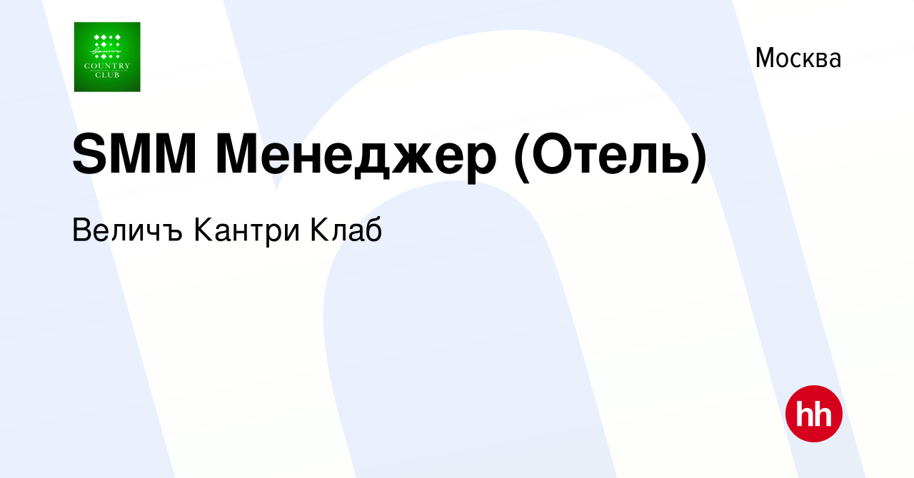 Вакансия SMM Менеджер (Отель) в Москве, работа в компании Величъ Кантри Клаб  (вакансия в архиве c 5 мая 2019)