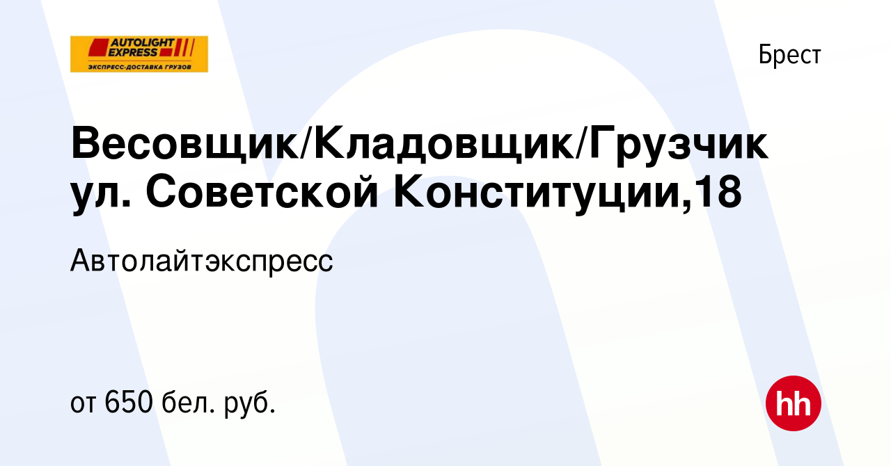 Вакансия Весовщик/Кладовщик/Грузчик ул. Советской Конституции,18 в Бресте,  работа в компании Автолайтэкспресс (вакансия в архиве c 2 июня 2019)