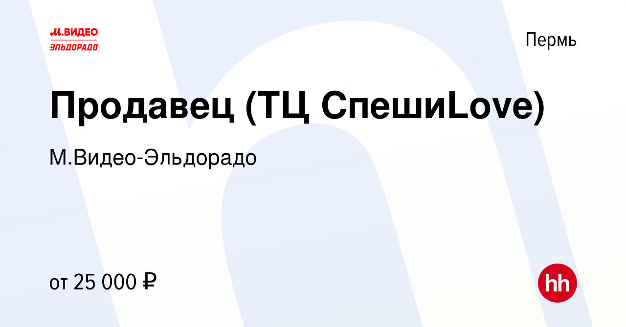 Вакансия Продавец (ТЦ СпешиLove) в Перми, работа в компании  М.Видео-Эльдорадо (вакансия в архиве c 5 мая 2019)