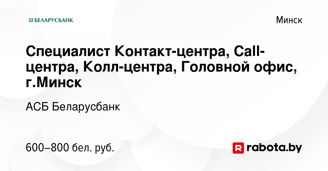 Вакансия Специалист Контакт-центра, Call-центра, Колл-центра, Головной офис,  г.Минск в Минске, работа в компании АСБ Беларусбанк (вакансия в архиве c 5  мая 2019)