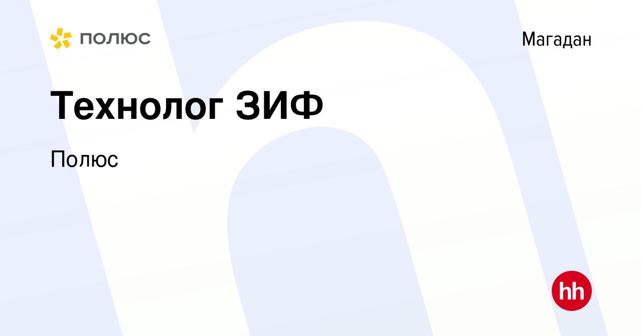 Вакансия Технолог ЗИФ в Магадане, работа в компании Полюс (вакансия в  архиве c 6 мая 2019)