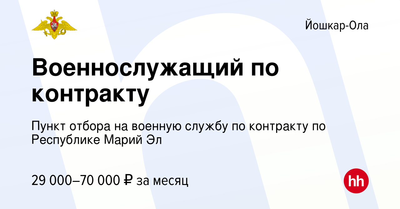 Вакансия Военнослужащий по контракту в Йошкар-Оле, работа в компании Пункт  отбора на военную службу по контракту по Республике Марий Эл (вакансия в  архиве c 28 октября 2020)