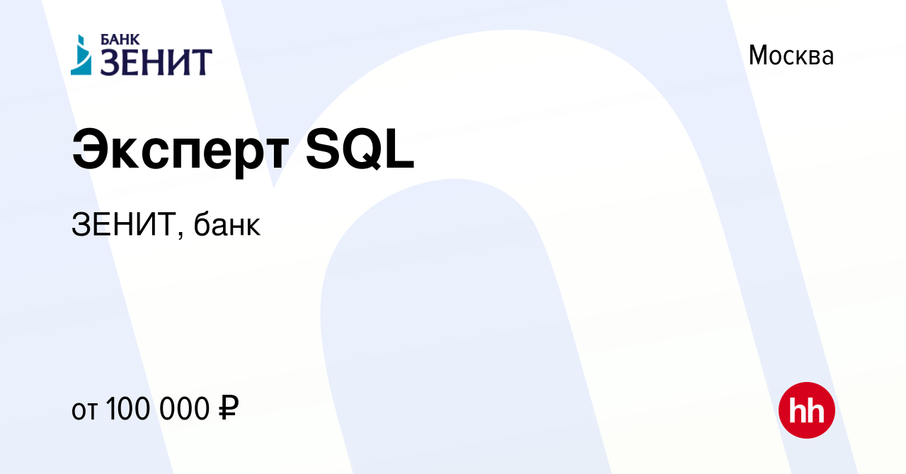 Вакансия Эксперт SQL в Москве, работа в компании ЗЕНИТ, банк (вакансия в  архиве c 28 июля 2019)