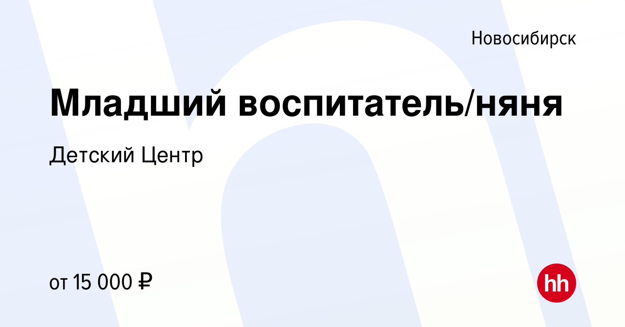 Вакансия Младший воспитатель/няня в Новосибирске, работа в компании Детский  Центр (вакансия в архиве c 6 мая 2019)