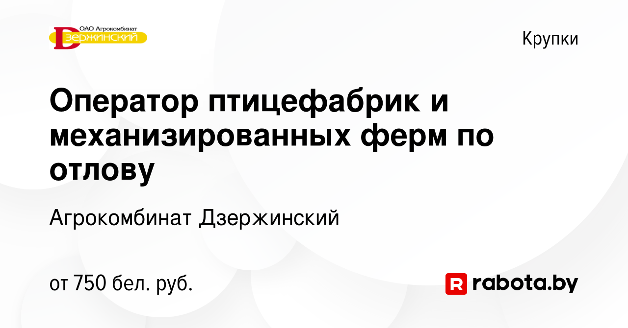 Вакансия Оператор птицефабрик и механизированных ферм по отлову в Крупках,  работа в компании Агрокомбинат Дзержинский (вакансия в архиве c 6 мая 2019)