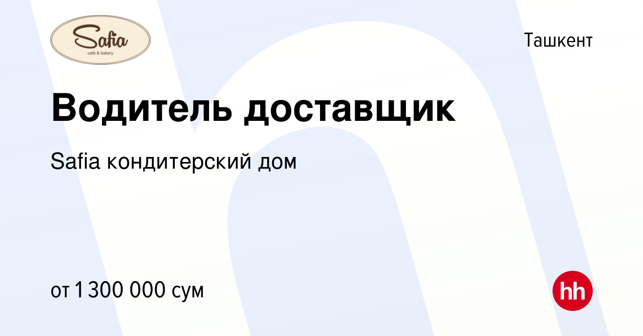 Вакансия Водитель доставщик в Ташкенте, работа в компании Safia  кондитерский дом (вакансия в архиве c 7 мая 2019)