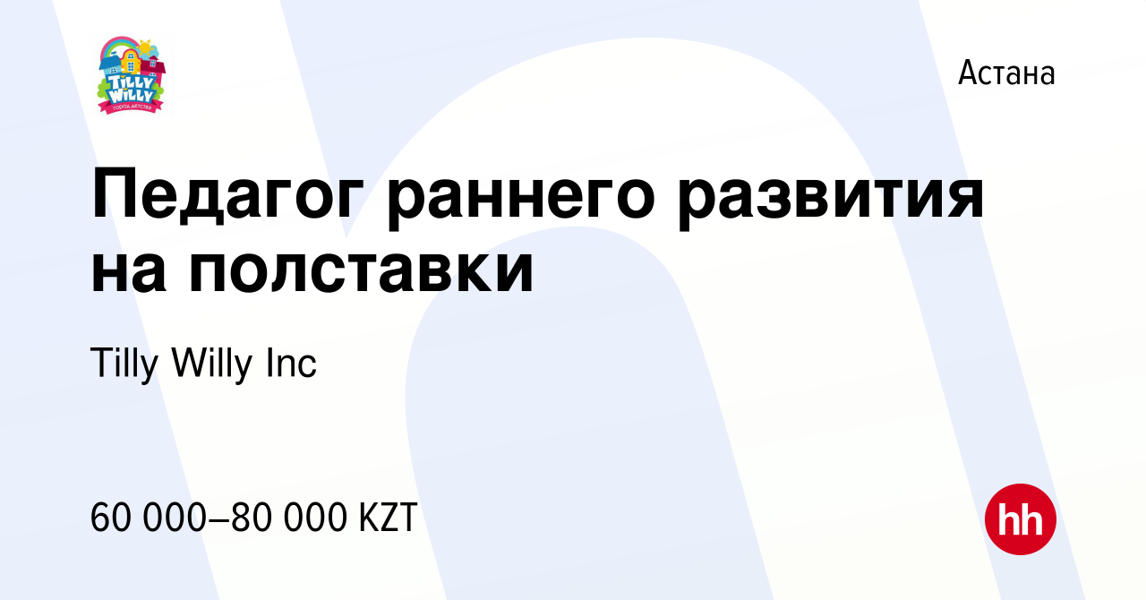 Вакансия Педагог раннего развития на полставки в Астане, работа в компании  Tilly Willy Inc (вакансия в архиве c 7 мая 2019)