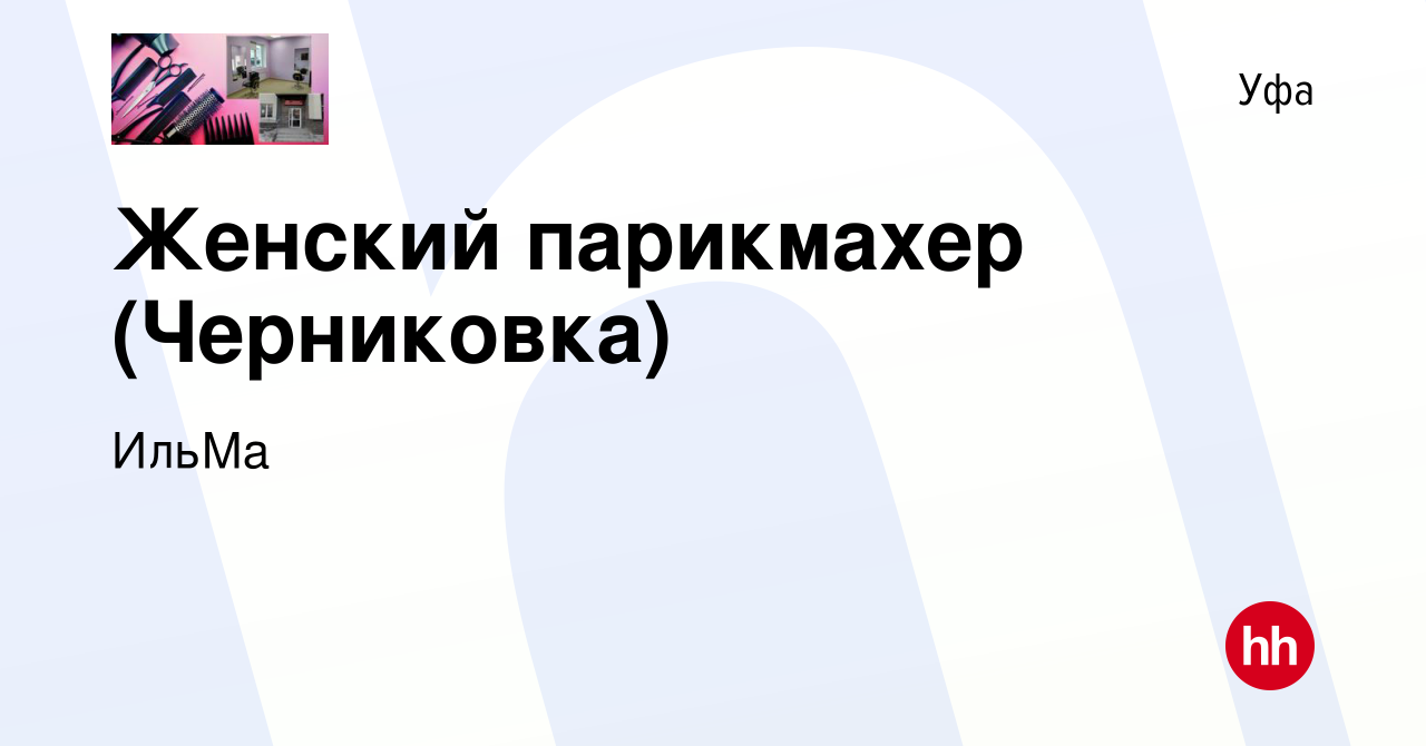 Вакансия Женский парикмахер (Черниковка) в Уфе, работа в компании ИльМа  (вакансия в архиве c 7 мая 2019)