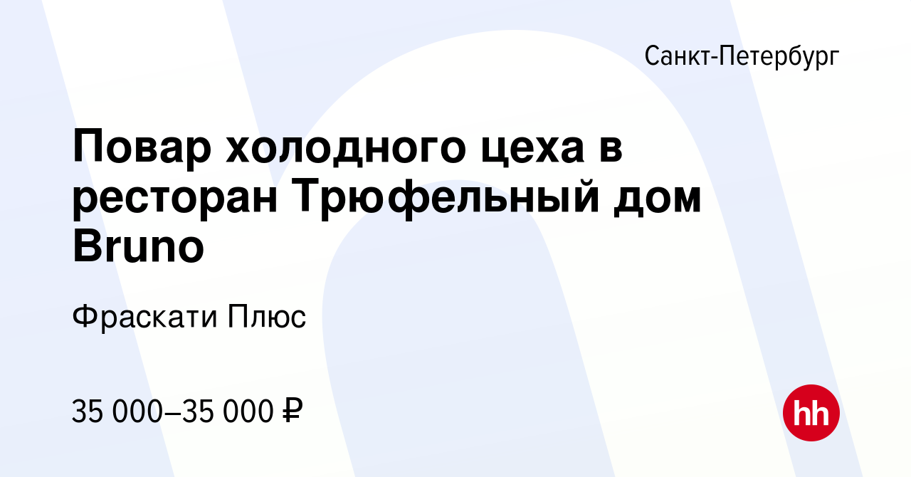 Вакансия Повар холодного цеха в ресторан Трюфельный дом Bruno в  Санкт-Петербурге, работа в компании Фраскати Плюс (вакансия в архиве c 7  мая 2019)