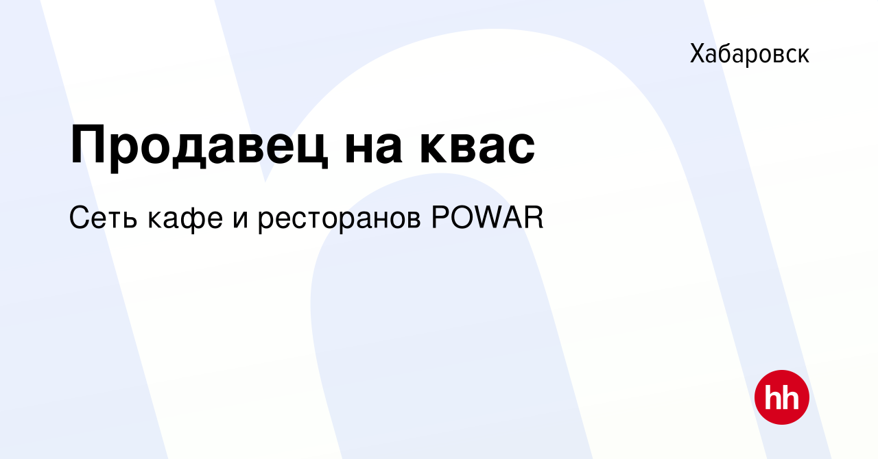 Вакансия Продавец на квас в Хабаровске, работа в компании Сеть кафе и  ресторанов POWAR (вакансия в архиве c 7 июля 2019)