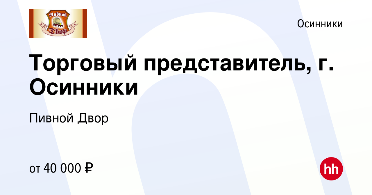 Вакансия Торговый представитель, г. Осинники в Осинниках, работа в компании  Пивной Двор (вакансия в архиве c 25 апреля 2019)