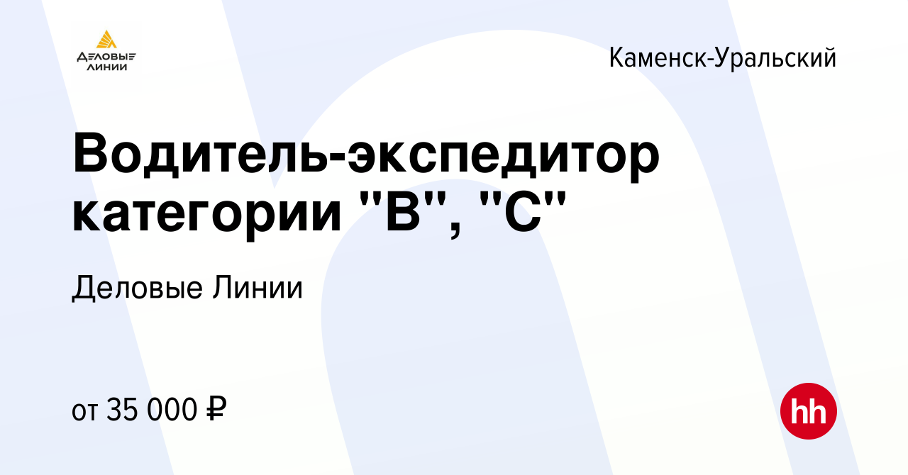 Вакансия Водитель-экспедитор категории 