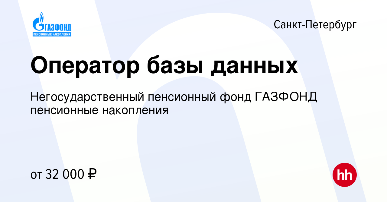 Вакансия Оператор базы данных в Санкт-Петербурге, работа в компании  Негосударственный пенсионный фонд ГАЗФОНД пенсионные накопления (вакансия в  архиве c 15 апреля 2019)