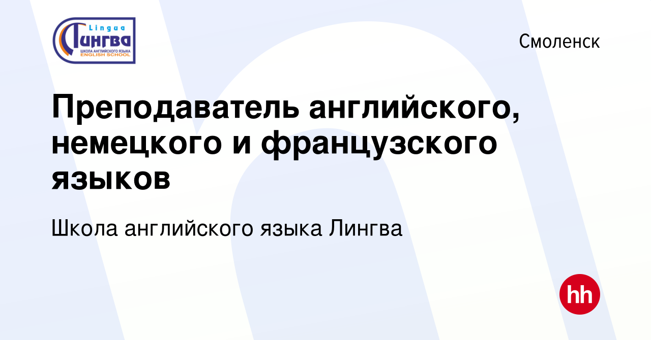 Вакансия Преподаватель английского, немецкого и французского языков в  Смоленске, работа в компании Школа английского языка Лингва (вакансия в  архиве c 8 мая 2019)