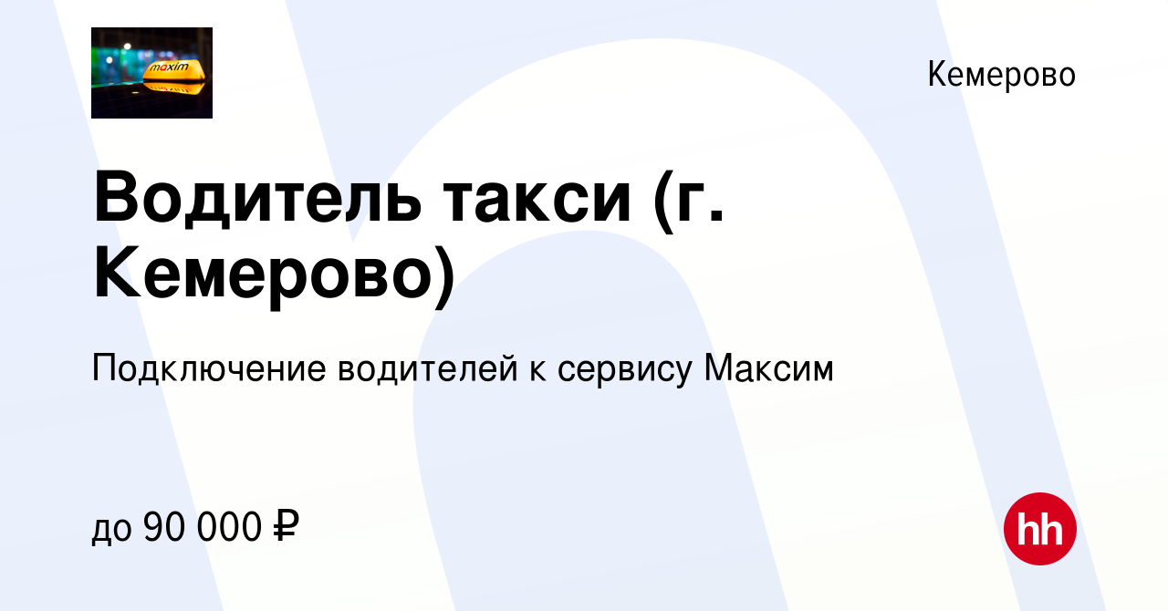 Вакансия Водитель такси (г. Кемерово) в Кемерове, работа в компании  Подключение водителей к сервису Максим (вакансия в архиве c 7 июня 2019)