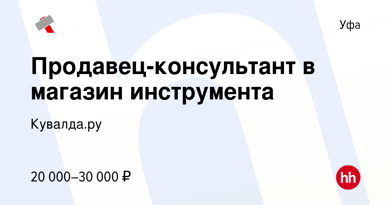 Вакансия Продавец-консультант в магазин инструмента в Уфе, работа в  компании Кувалда.ру (вакансия в архиве c 8 мая 2019)