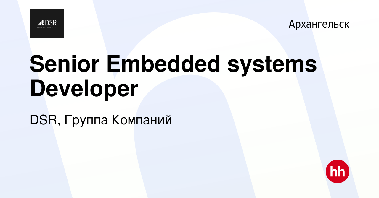 Вакансия Senior Embedded systems Developer в Архангельске, работа в  компании DSR, Группа Компаний (вакансия в архиве c 1 октября 2019)